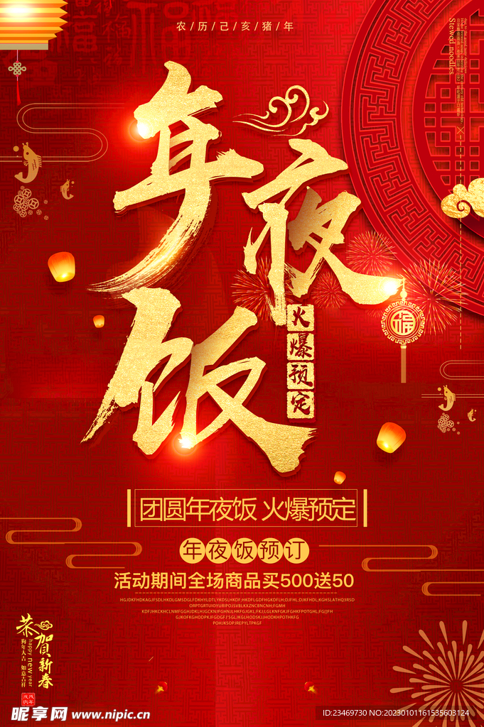 年夜饭