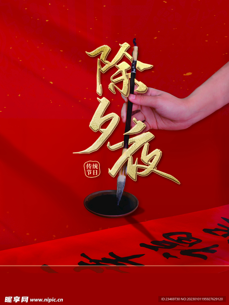 除夕