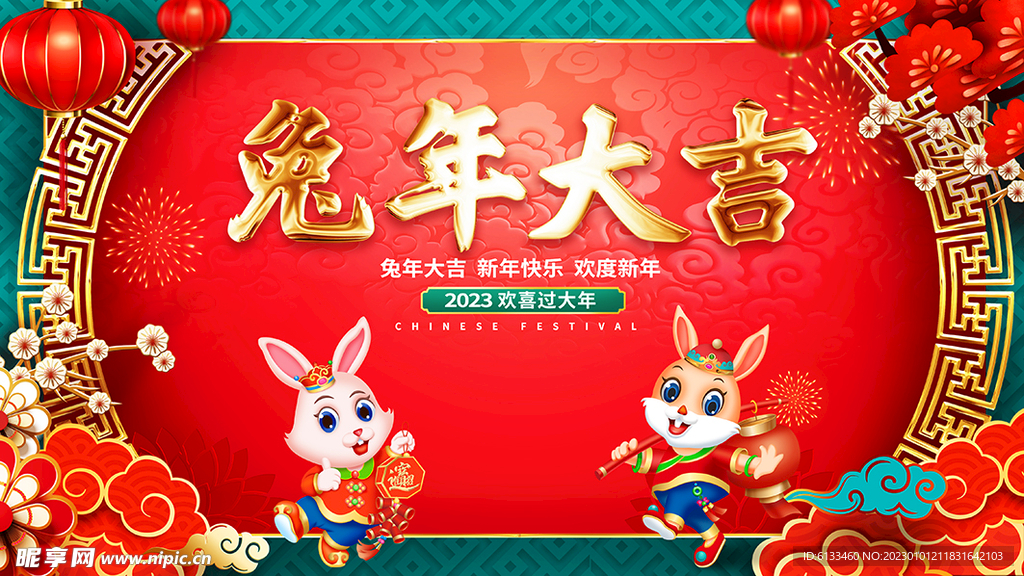 兔年大吉