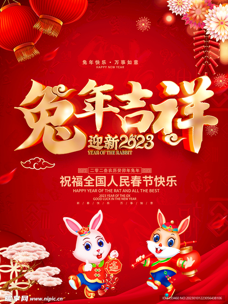 兔年吉祥