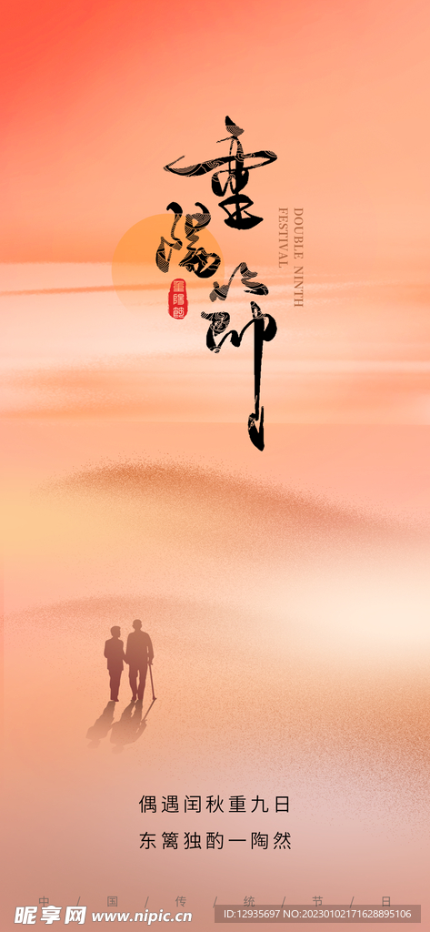 重阳节 海报