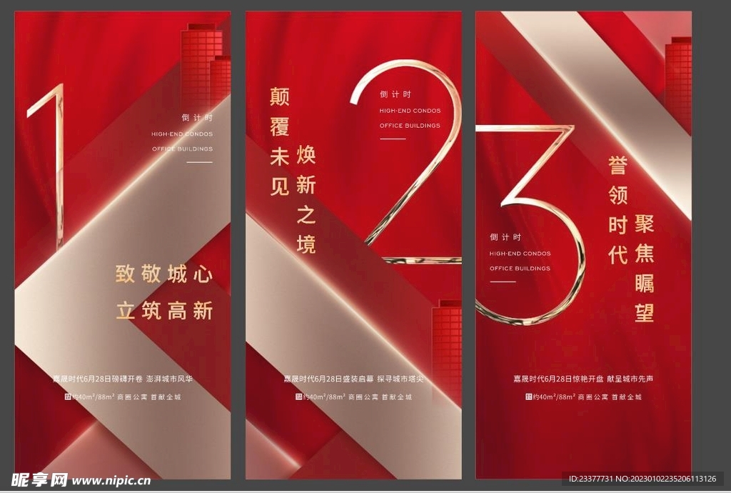 倒计时发布会推介会城市展厅开放
