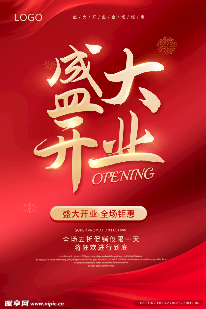 开业海报