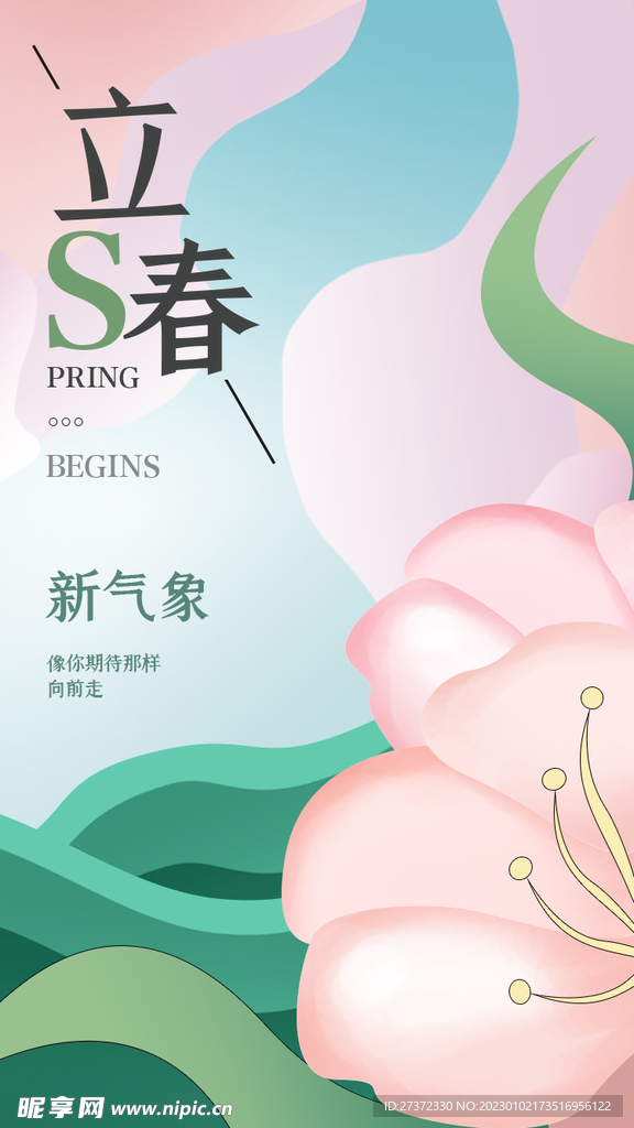 立春