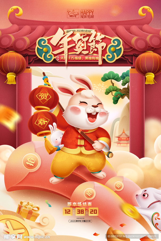 年货节海报