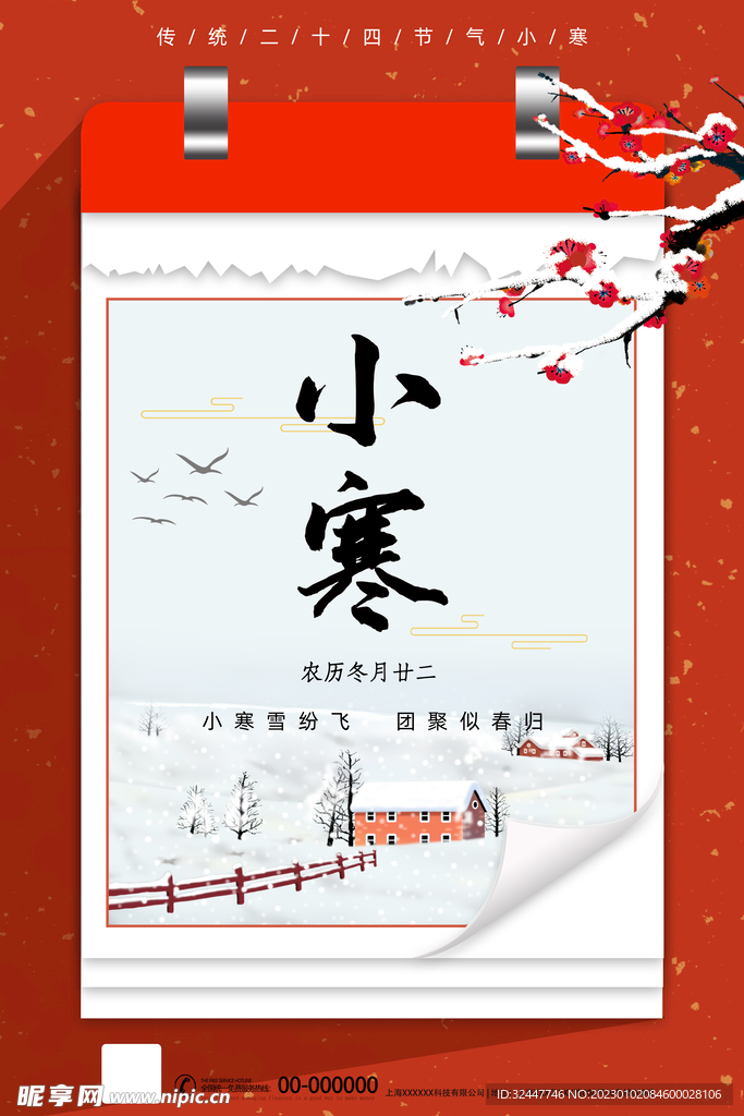 小寒海报