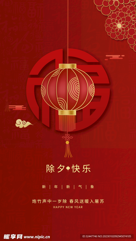 除夕夜海报