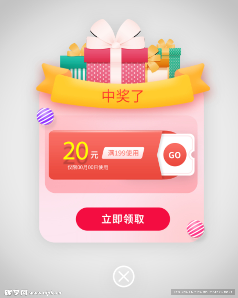 优惠券弹窗