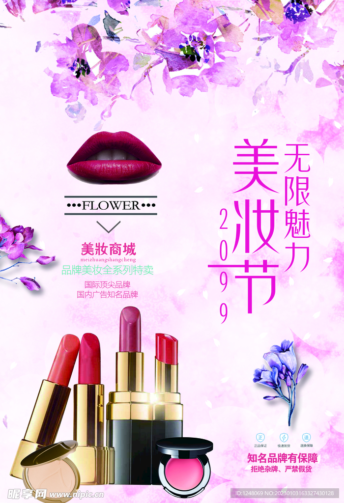 美妆节商品宣传促销海报