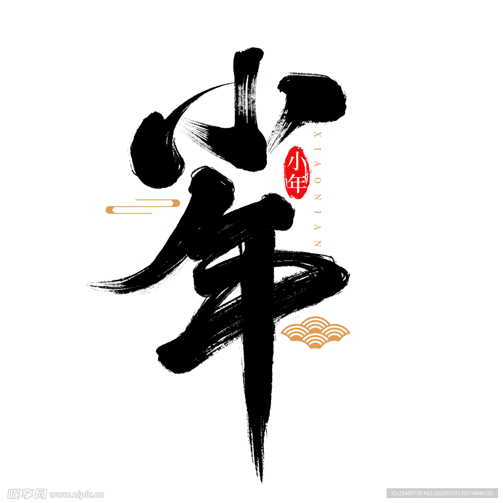 小年