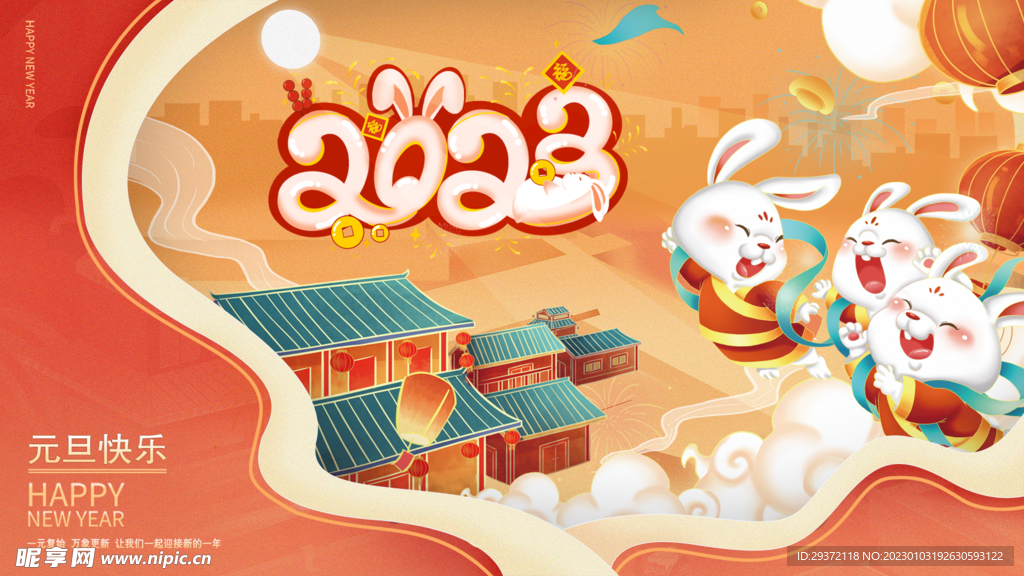 2023兔年元旦新年海报