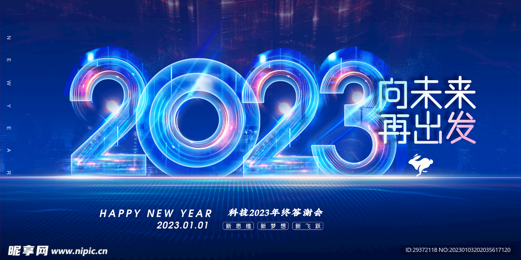 创意2023兔年元旦海报