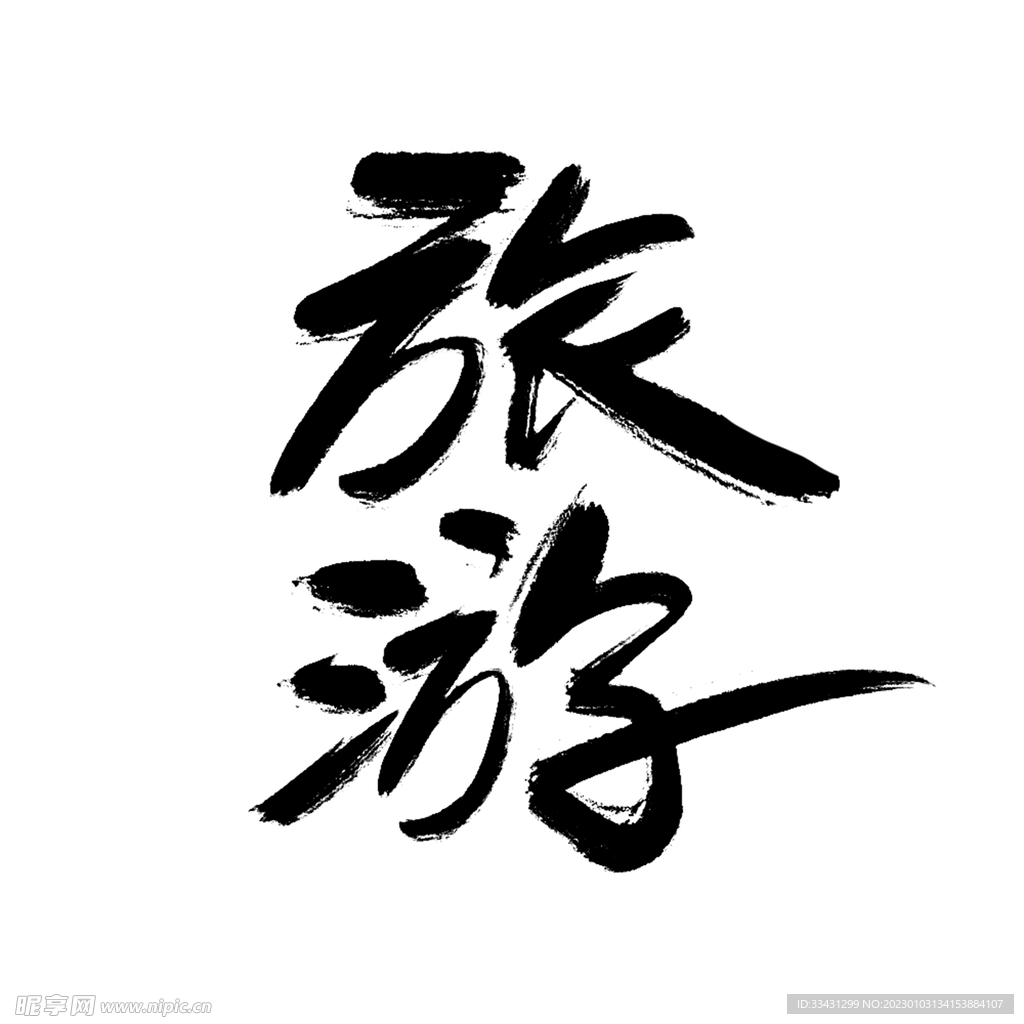 旅游手写毛笔标题字