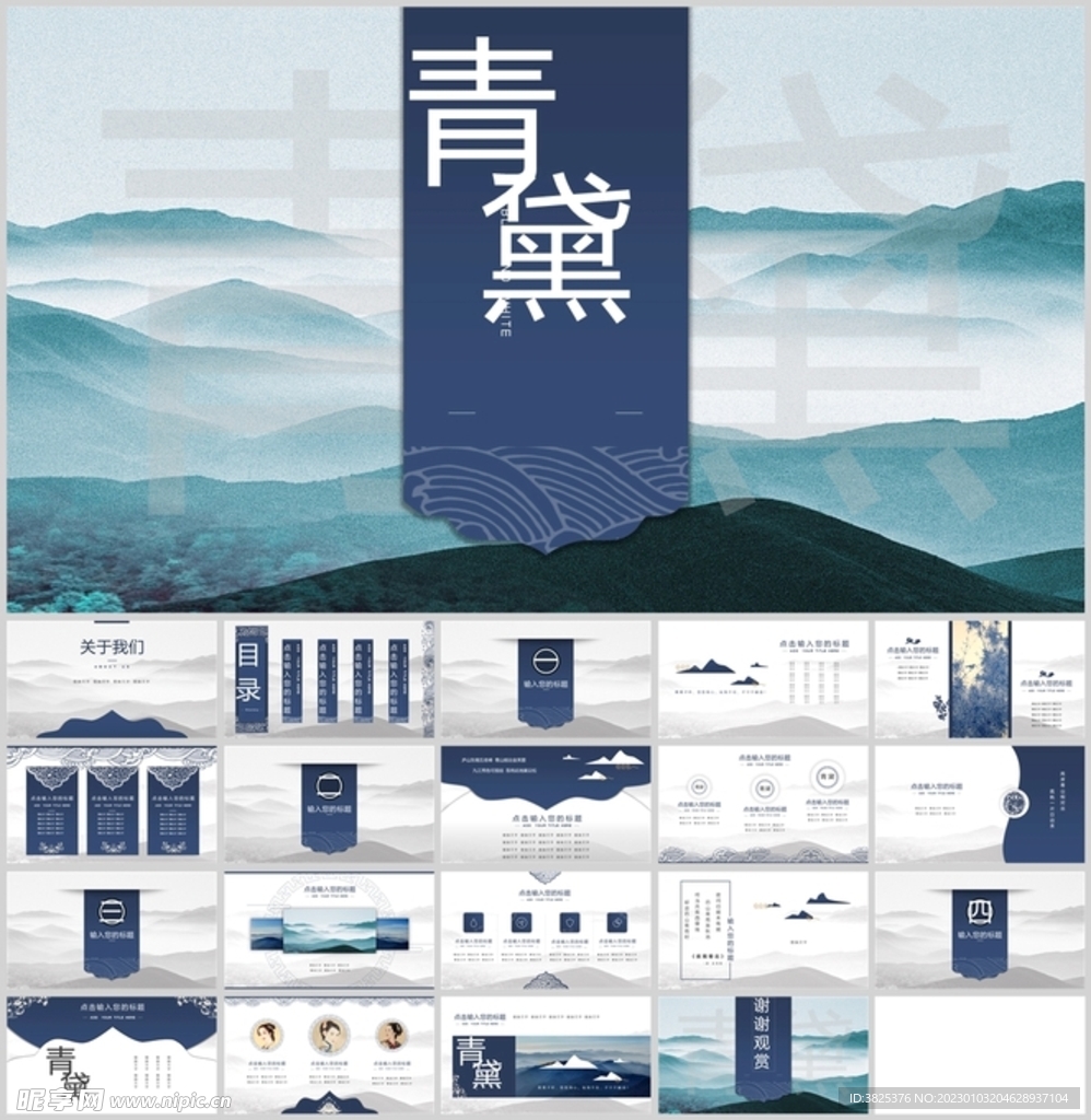 中国风青黛设计通用模板