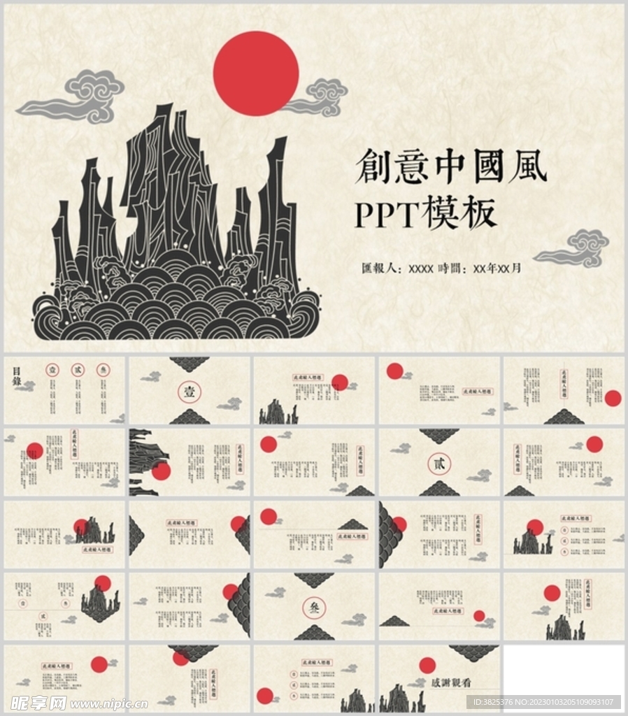 创意中国风PPT通用模板