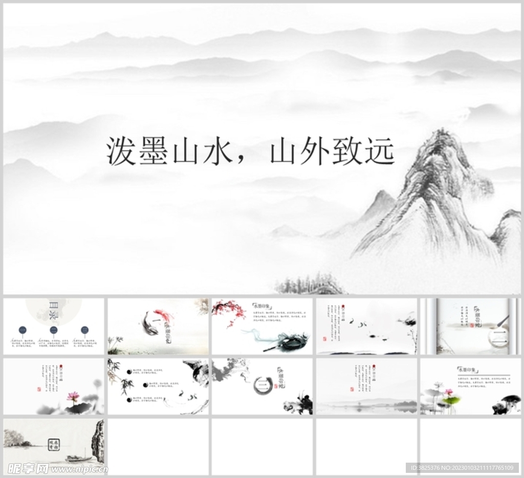 中国风水墨质感 通用模板