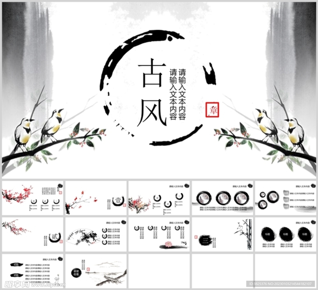 中国古风简约设计通用模板