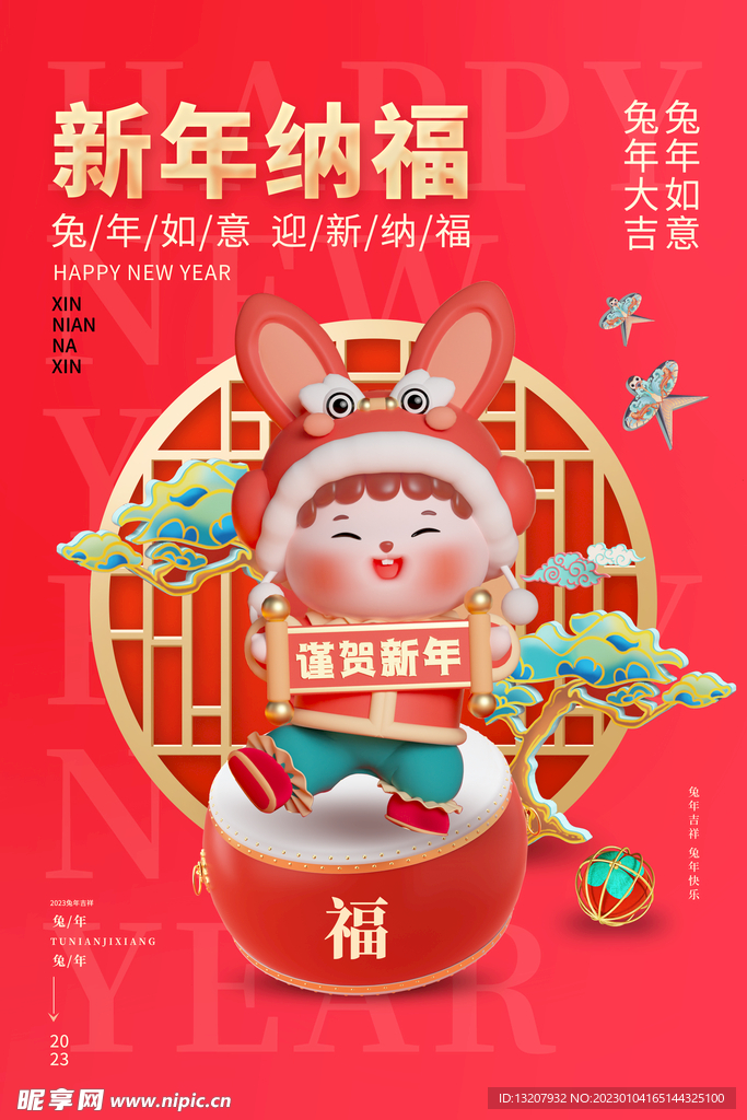 新年纳福
