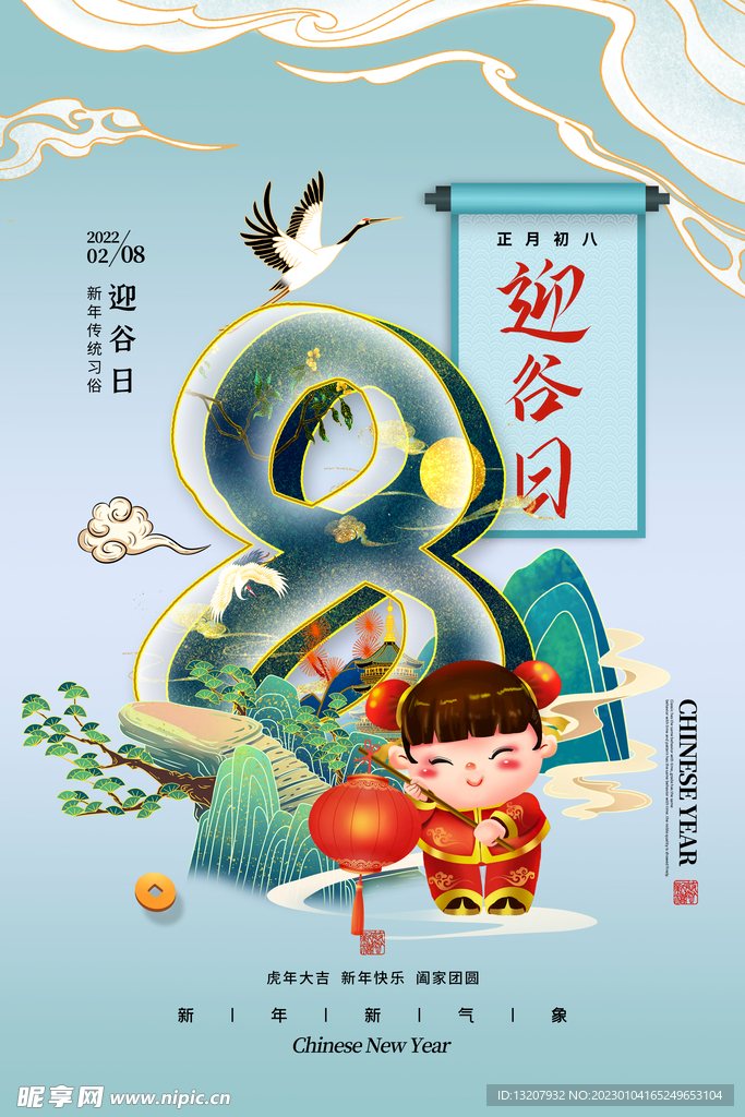 大年初八