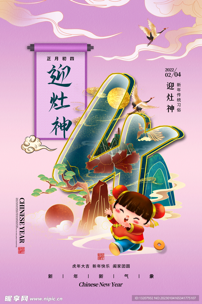 大年初四