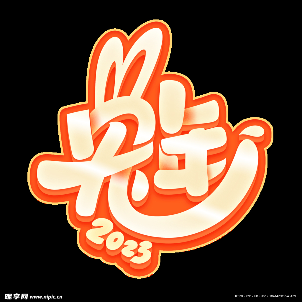 兔年字体设计