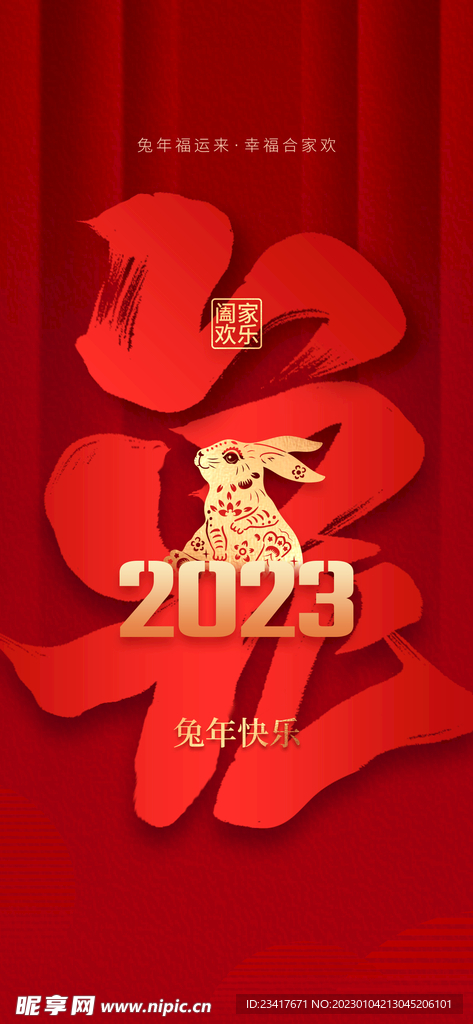 2023兔年春节地产借势海报