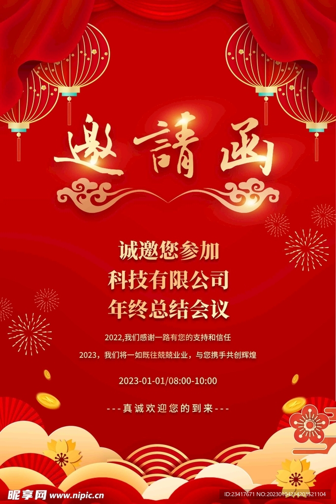 邀请函