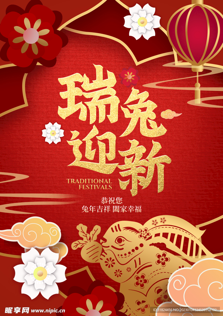 瑞兔迎新简约新年宣传海报