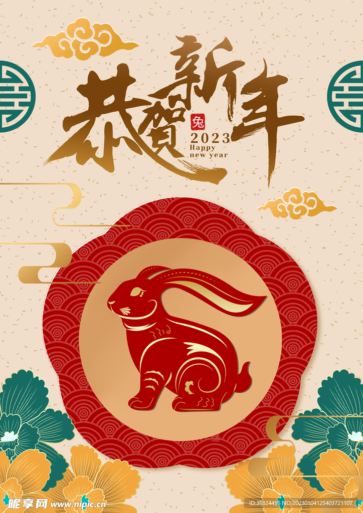 2023年兔年恭贺新春宣传海报