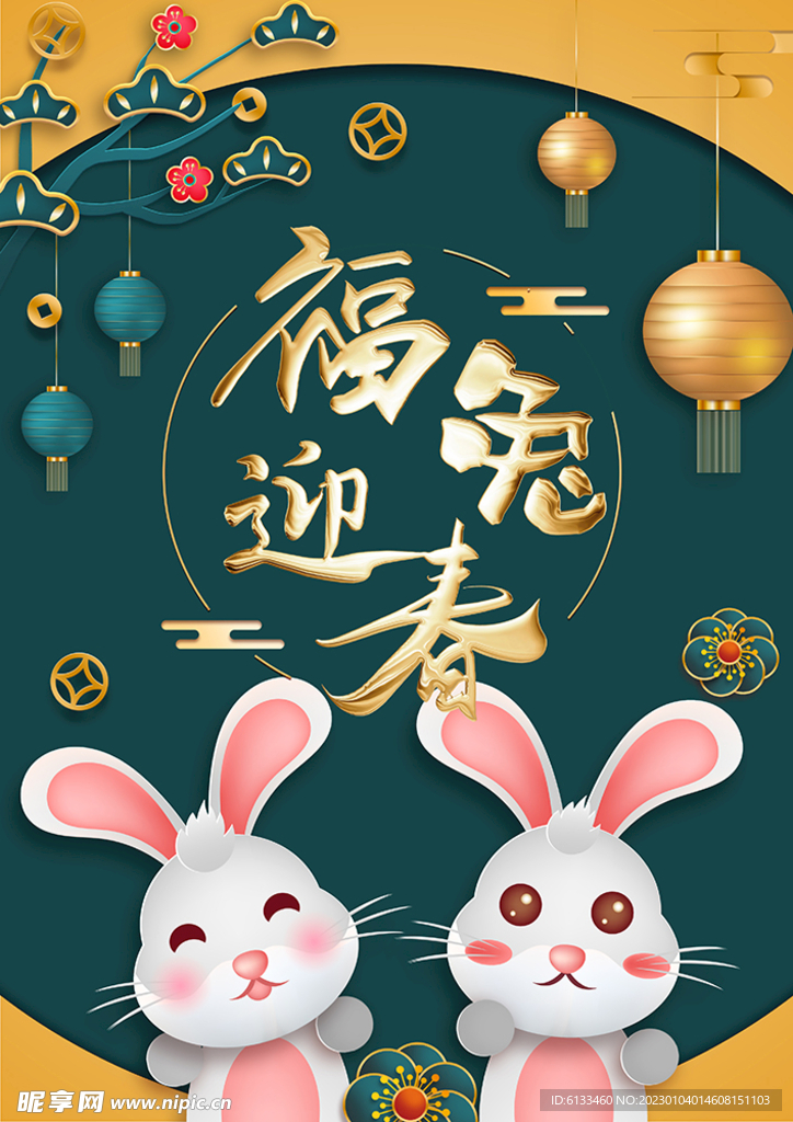 福兔迎春