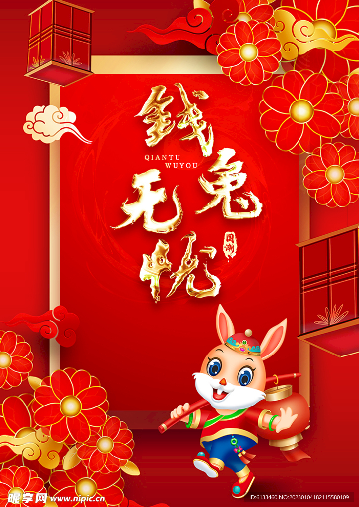 钱兔无忧