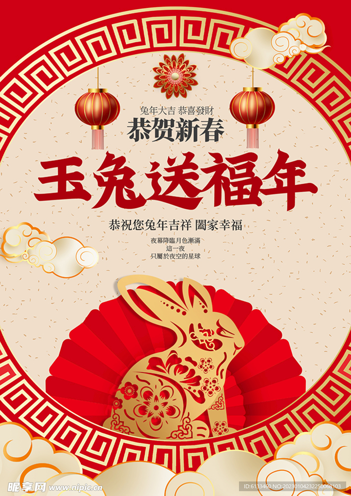 玉兔送福年