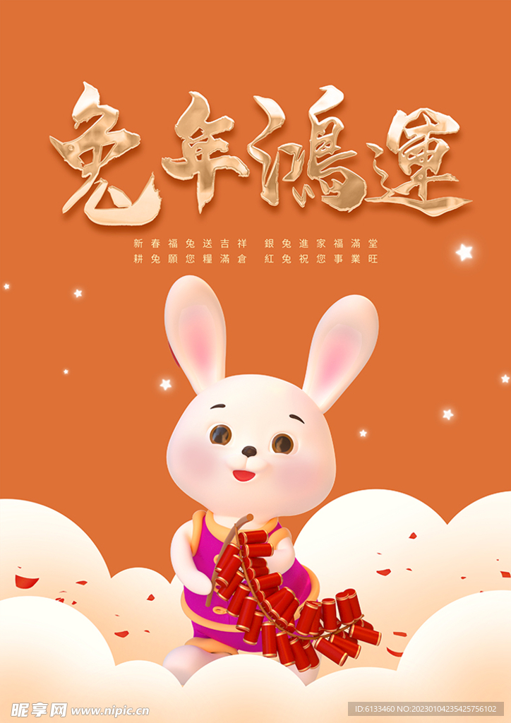 兔年鸿运