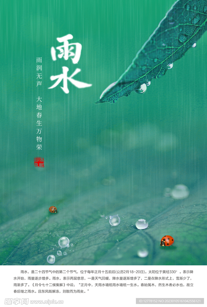 24节气之雨水
