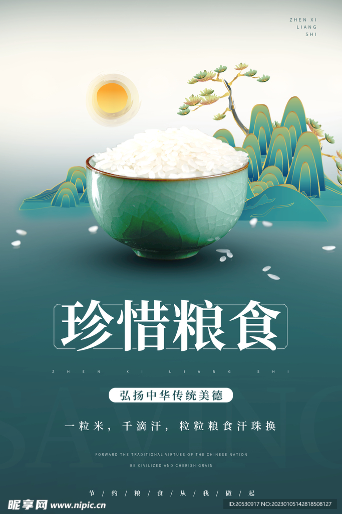 节约粮食中国风海报