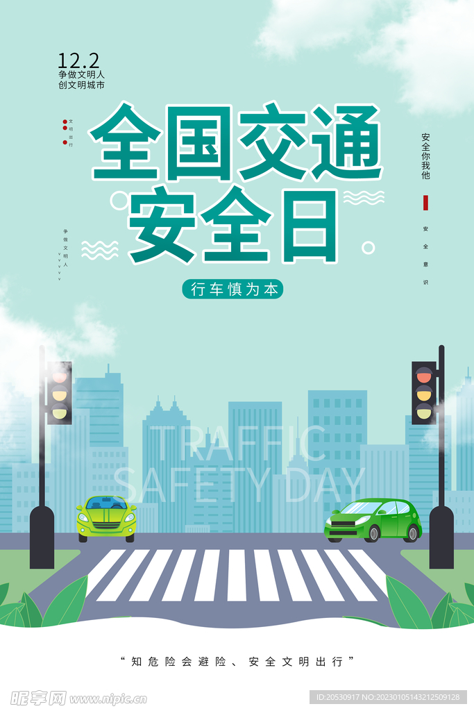 全国交通安全日海报