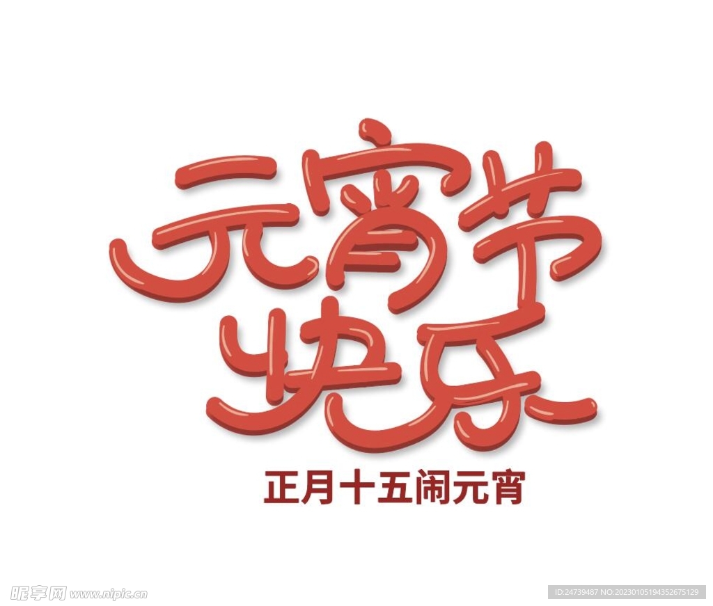 元宵节字体