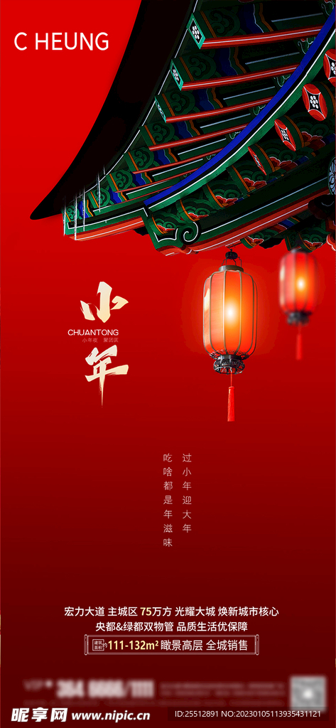 除夕小年节日海报