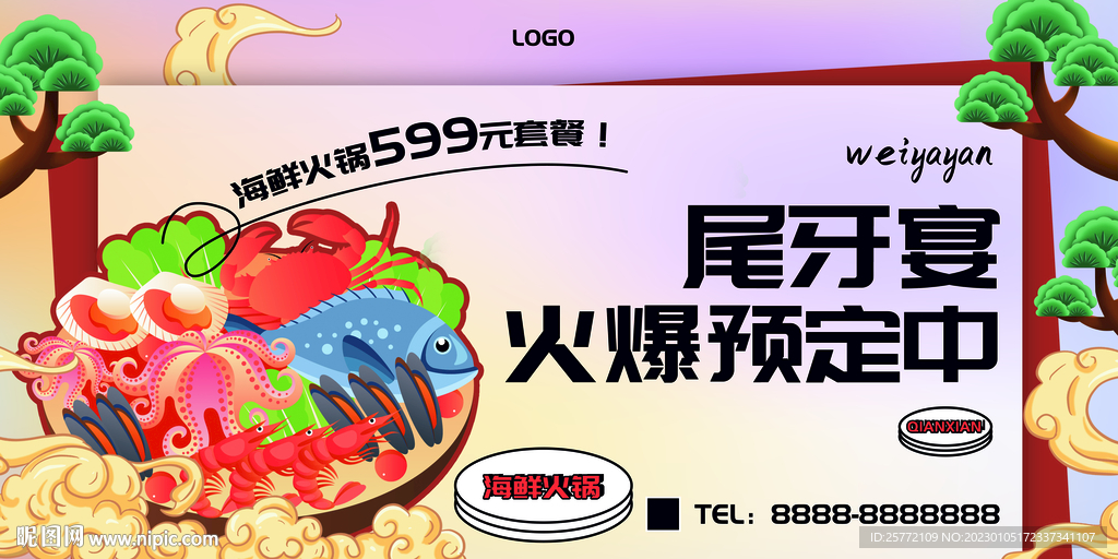 尾牙宴海鲜火锅