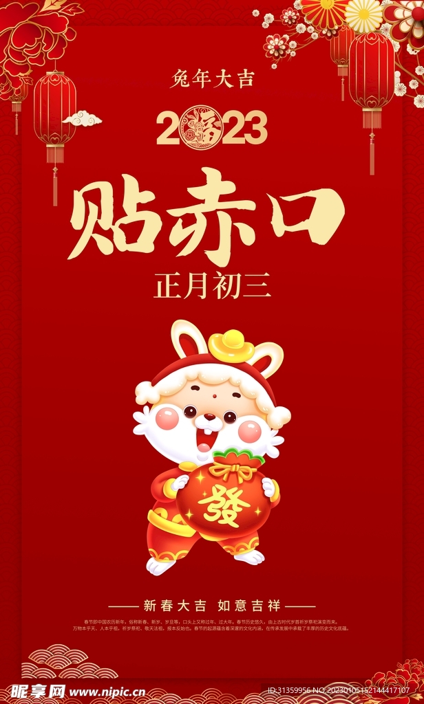 红色2023兔年大吉新年海报初