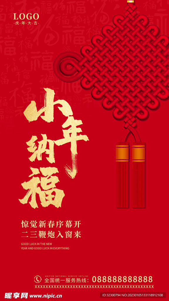 小年纳福