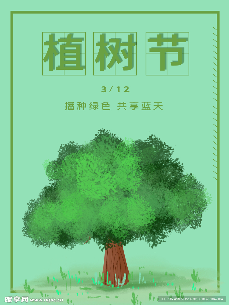 植树节海报