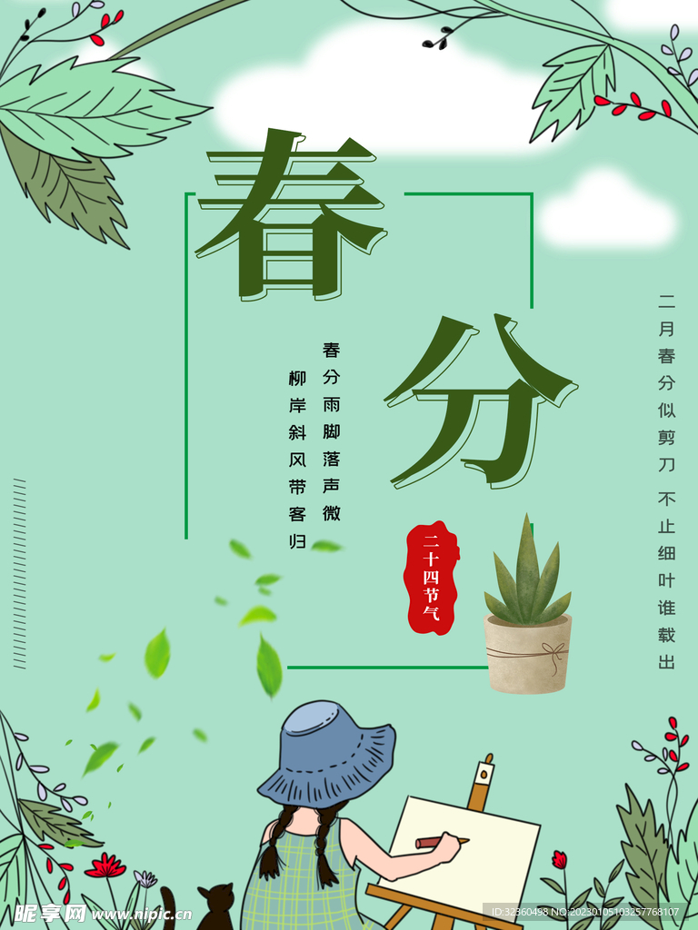 春分海报