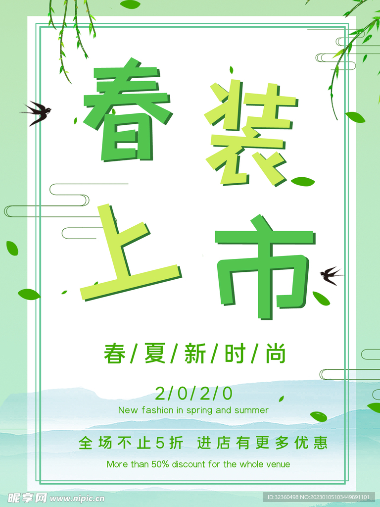 春装上市海报