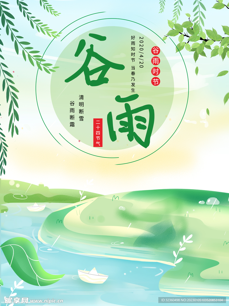谷雨海报