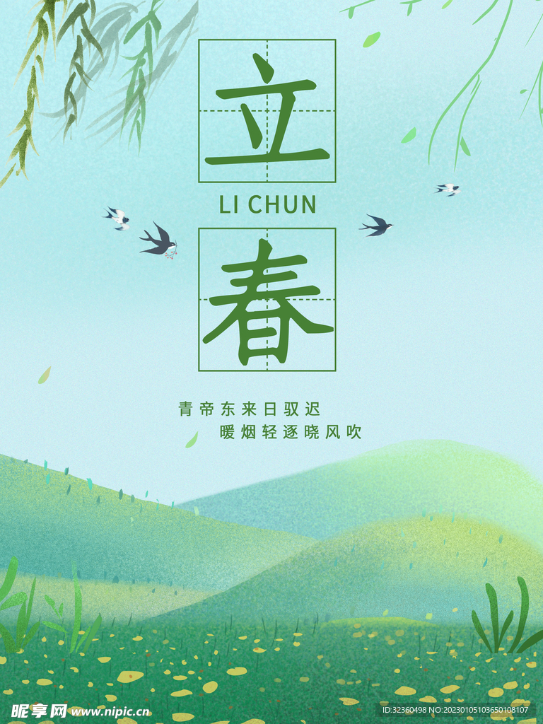 立春海报