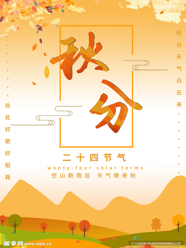 秋分海报
