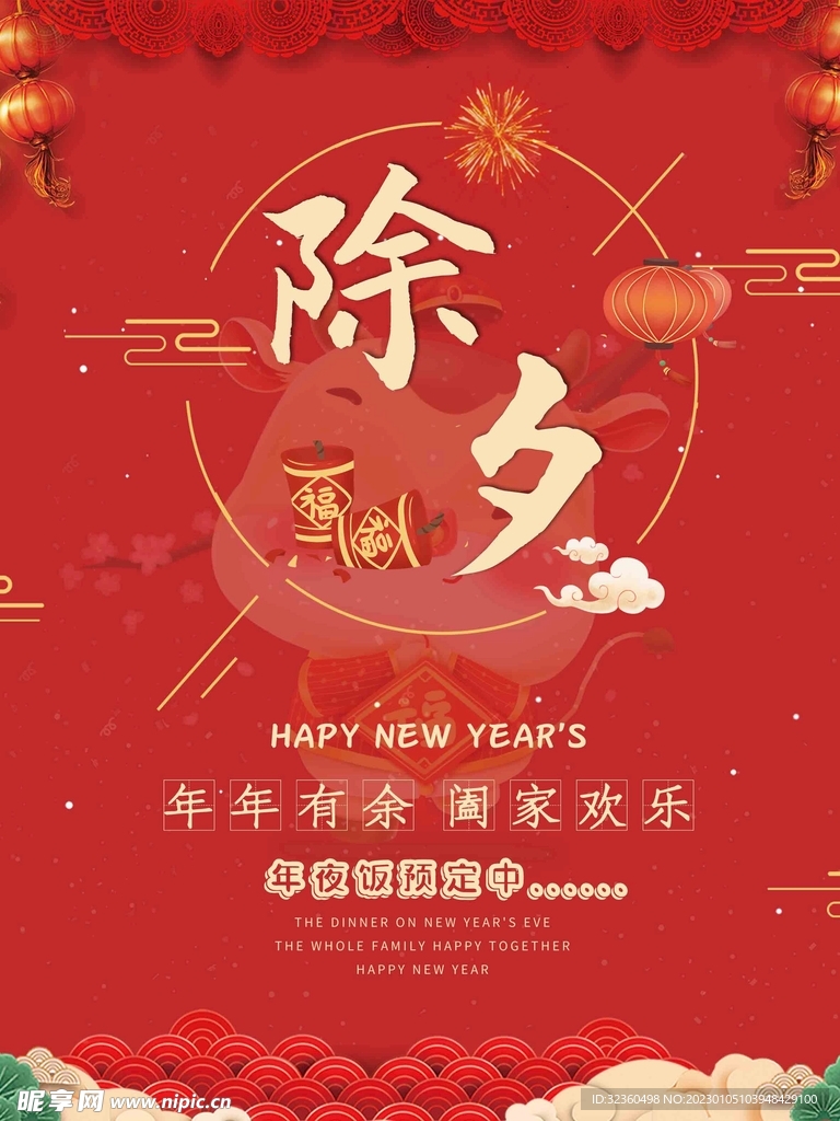 除夕海报图片