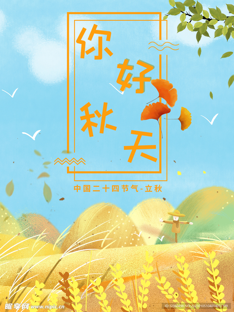 你好立秋海报