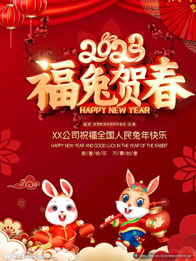 福兔贺春